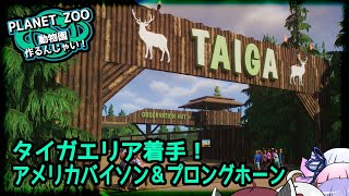 【プラネットズー】タイガエリア作り！アメリカバイソン＆プロングホーン【ボイロ実況】