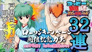 【幽遊白書100％マジバトル】Xmasまで待てねぇガチャ３2連！★５確定は誰だ！？！「マジフェス」【ガチャ】#18