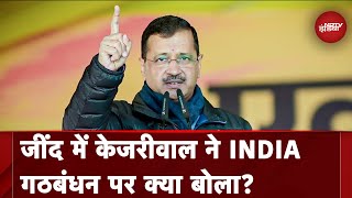 Lok Sabha Election 2024: Haryana की जींद रैली में Arvind Kejriwal ने INDIA Alliance पर कही बड़ी बात