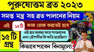 Mal maas mahatmya 2023 | পুরুষোত্তম মাস পালনের মন্ত্র 2023 | দারুন উপহার লাভের সুযোগ