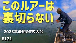 琵琶湖内湖ピンチを救った神ルアー！2023年初大会参戦2023.3.5