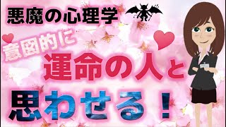 【悪用厳禁】意図的に運命の人と思われてメロメロに惚れさせる悪魔の心理トリック