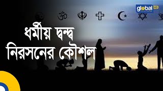 ইসলামী প্রশ্নোত্তর, বিষয়-ধর্মীয় দ্বন্দ্ব নিরসনের কৌশল |  Global TV Islamic Show