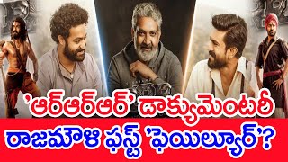 'ఆర్‌ఆర్‌ఆర్‌' డాక్యుమెంటరీ.. రాజమౌళి ఫస్ట్‌ 'ఫెయిల్యూర్‌‌'? : RRR Documentary | SS Rajamouli |