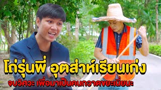 โถรุ่นพี่ อุตส่าห์จบวิศวะ เกียรตินิยม มาเป็นคนกวาดถนนเนี๊ยะนะ | หนังสั้น Pakbung Films