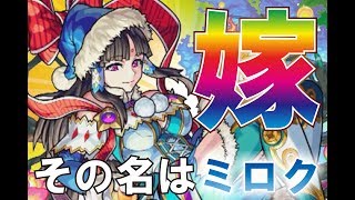 【モンスト】俺の嫁！その名はミロク！クリスマス激獣神祭を無限にガチャしていきます！→【初見さんお気軽に来てください】【チャンネル登録・高評価でガチャ引くよ】