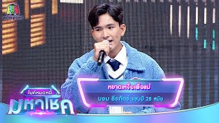 หยาดเหงื่อเพื่อแม่ - บอม ธีรภัทร์ | ไมค์หมดหนี้ มหาโชค