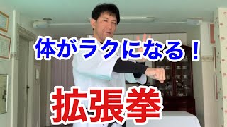 【拡張拳】ラクになる体の使い方