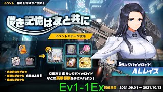 【LAST ORIGIN】儚い記憶は友と共に　EV1-1Ex周回編成【ラストオリジン】