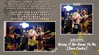 김목경밴드  -  Bring It On Home To Me (Sam Cooke) ...