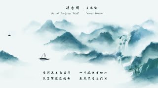 王之涣《凉州词》Out of the Great Wall 唐诗三百首 中国古诗词欣赏Chinese poetry 中英文朗读版Chinese and English recitation 许渊冲译