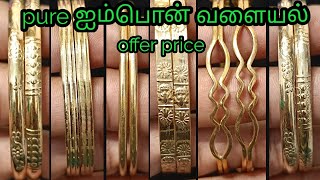 Pure impon வளையல் rs.299 முதல்#offerprice#imponbangle#onlineshopping#trending#fashion#jewellery