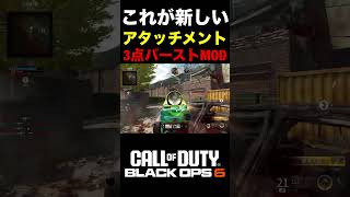 【COD:BO6】これが頭に入れば最強の新アタッチメント『3点バーストMOD』の強さww【カスタム紹介】