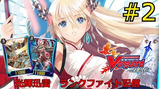 【ヴァンガードZERO】光輝迅雷実装！さっそくランクマすっぞ！！！【VGZERO】