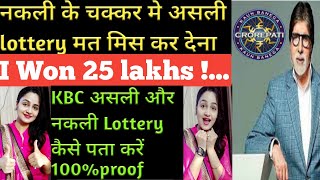 How to check KBC lottery 2022🌸कैसे पताकरेLottery real or fake| KBCLottery2022| kbc registration 2022