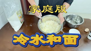 饺子皮和面用冷水和面比例技巧饺子皮有劲道不破皮 家庭版简单方便 轻松学会和面无难点【02期】