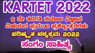 KARTET 2022 6ನೇ ತರಗತಿ ಪರಿಷ್ಕೃತ ಪಠ್ಯಕ್ರಮ 2022 ಸಮಾಜ ವಿಜ್ಞಾನ ಸಂಗಂ ಸಾಹಿತ್ಯ/ಯುಗ ಪಾಠದ ವಿಶ್ಲೇಷಣೆ