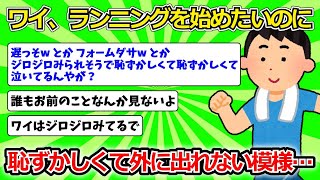 【2ch有益スレ】ワイ、ランニングを始めたいのに恥ずかしくて外に出れない模様…【ゆっくり解説】