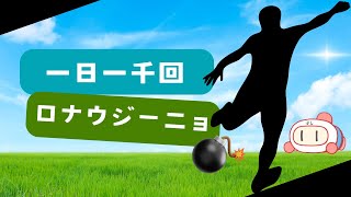 一日一千回感謝のみのるロナウジーニョ説（ボンバーマン説）