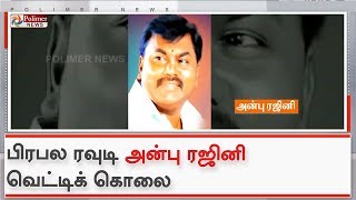 புதுச்சேரியில் பிரபல ரவுடி அன்பு ரஜினி வெட்டிக் கொலை