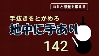 地中に手あり　１４２