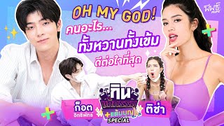 ติช่า VS ก็อต อิทธิพัทธ์ | คนอะไร ทั้งหวานทั้งเข้ม…ดีต่อใจอะ | กิน-แก้-กรรม แต้มบุญ EP.7