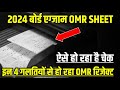 OMR Sheet kaise check hota hai| 2023 बोर्ड OMR इन 4 गलतियों से हो रहा रिजेक्ट| omr sheet checking