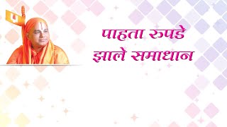 9) Bhajan Marathi-Pahata Rupade Zale Samadhan- 5 | भजन मराठी - पाहता रुपडे झाले समाधान |