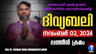 ദിവ്യബലി 🙏🏻NOVEMBER 02, 2024 🙏🏻മലയാളം ദിവ്യബലി - ലത്തീൻ ക്രമം🙏🏻 Holy Mass Malayalam