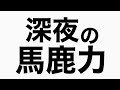 ドラクエ9をやりながら日本一のうまい水を飲みに行く　馬鹿力トーク