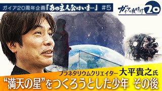 「満天の星を作ろうとした少年」世界を魅了するプラネタリウムの技術力！大平技研のその後を追跡！【ガイアの夜明け『あの主人公はいま』＃５】（2022年5月19日）