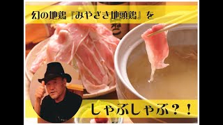 新鮮な『宮崎地鶏』の旨味たっぷり！宮崎一の老舗居酒屋『蒸気屋』の「宮崎地鶏のしゃぶしゃぶ」