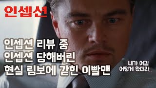 인셉션 결말 해석하다가 인셉션 당해버린 혼돈의 인셉션 리뷰/명작★★★★★