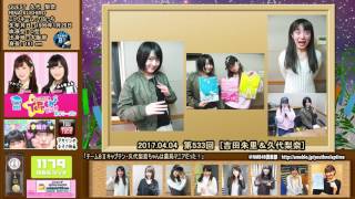 【２０１７】NMB48のTEPPENラジオ 第533回 久代梨奈＆吉田朱里 04.04