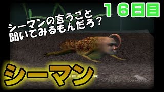 【禁断のペット】シーマン育成日記【16日目】