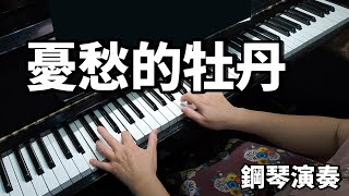 《憂愁的牡丹》 江蕙＆洪榮宏 鋼琴演奏  piano cover