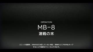 孤島激震 ライト版 MB-8 レベル1で挑戦【アークナイツ/明日方舟/Arknights】