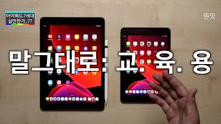 iPadOS를 입은 아이패드 7세대 vs 아이패드 미니5, 구원장학P