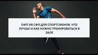 ОФП VS СФП для спортсменов? Как на самом деле нужно тренироваться в зале?