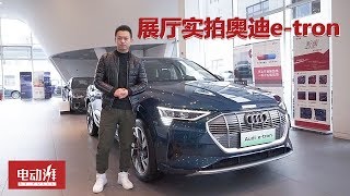 展厅实拍奥迪e-tron，奥迪首款纯电动车，续航470公里