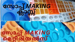 Soap mould, Soap Making Class.നിങ്ങൾ ആവശ്യപ്പെട്ട സോപ്പ് mouldukal