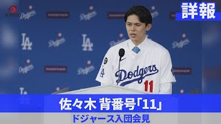 【詳報】佐々木、背番号「11」 ドジャース入団会見