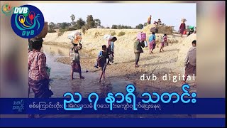 DVB Digital ည ၇  နာရီ သတင်း (၂၅ ရက် ဇန်နဝါရီလ ၂၀၂၅)