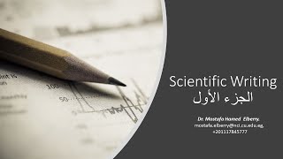 SCIENTIFIC WRITING PART 1 سلسلة كتابة الورقة البحثية الجزء الأول