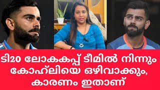 ടി20 ലോകകപ്പ് ടീമിൽ നിന്നും കോഹ്‌ലിയെ ഒഴിവാക്കും, കാരണം ഇതാണ് | Virat Kohli | T20 Cricket world Cup