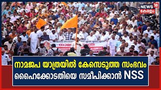 NSS Nama Japa Yatra | നാമ ജപയാത്രയിൽ കേസെടുത്ത സംഭവം ; High Courtനെ സമീപിക്കാൻ NSS | Malayalam News