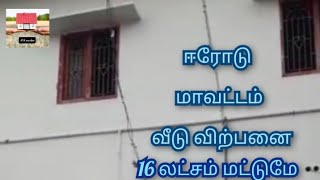 ஈரோடு மாவட்டம்| சூரம்பட்டியில் வீடு  விற்பனைக்கு|low budget house for sale in Erode.