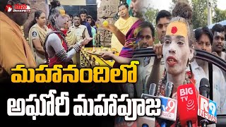 Lady Aghori Naga Sadhu Spotted at Mahanandi | మహానందిలో అఘోరీ మహాపూజ || Mana Telangana TV