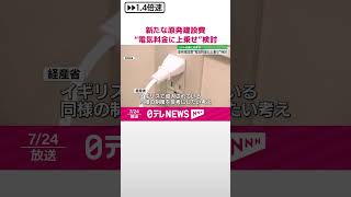 【経済産業省】新たな原発建設費“電気料金に上乗せ”検討  #shorts