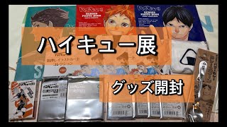 【ハイキュー展】オタク友達がいない姉がグッズ開封！！